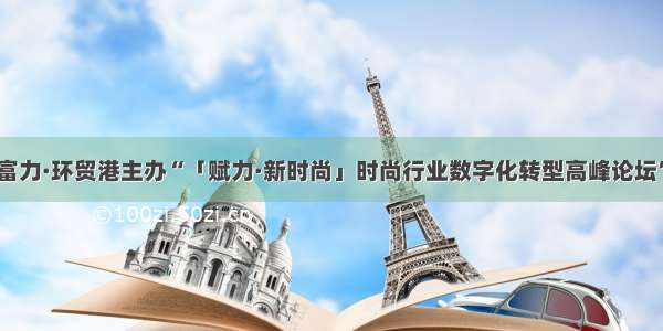 富力·环贸港主办“「赋力·新时尚」时尚行业数字化转型高峰论坛”