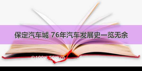 保定汽车城 76年汽车发展史一览无余