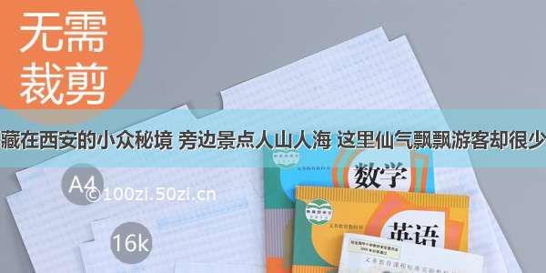 藏在西安的小众秘境 旁边景点人山人海 这里仙气飘飘游客却很少