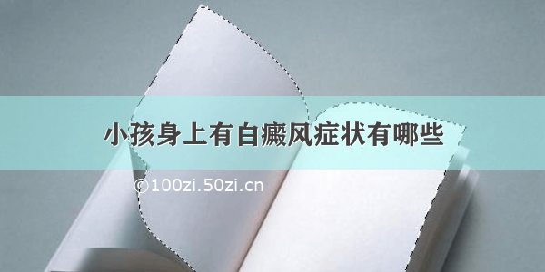 小孩身上有白癜风症状有哪些