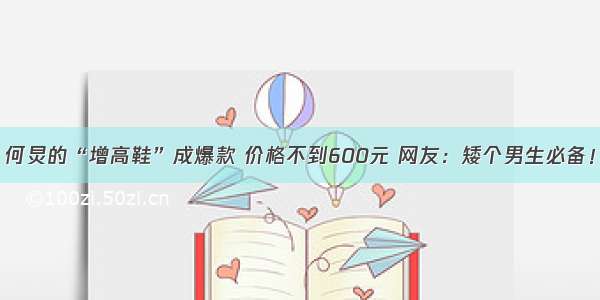 何炅的“增高鞋”成爆款 价格不到600元 网友：矮个男生必备！