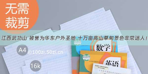 江西武功山 被誉为华东户外圣地 十万亩高山草甸景色非常迷人！