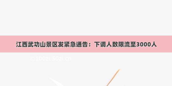 江西武功山景区发紧急通告：下调人数限流至3000人