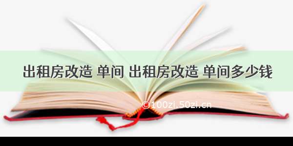 出租房改造 单间 出租房改造 单间多少钱