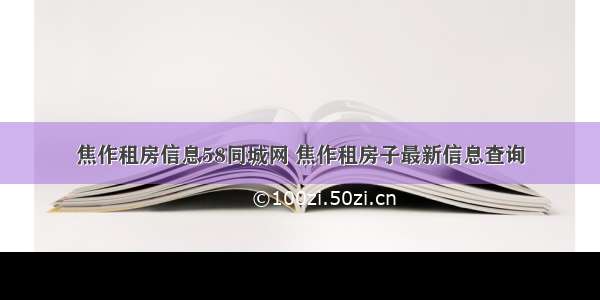 焦作租房信息58同城网 焦作租房子最新信息查询