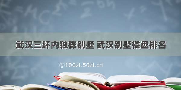 武汉三环内独栋别墅 武汉别墅楼盘排名