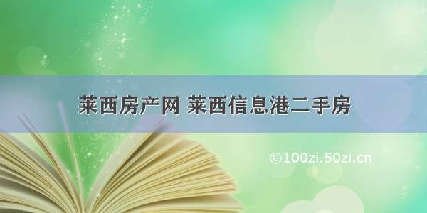 莱西房产网 莱西信息港二手房