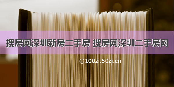 搜房网深圳新房二手房 搜房网深圳二手房网