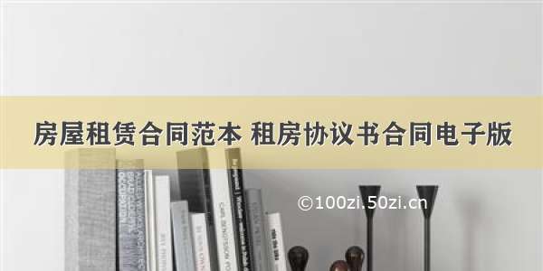 房屋租赁合同范本 租房协议书合同电子版