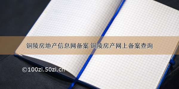 铜陵房地产信息网备案 铜陵房产网上备案查询