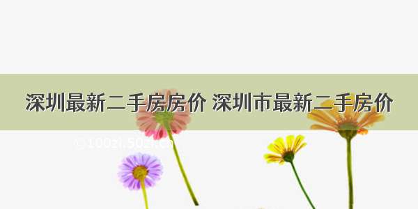 深圳最新二手房房价 深圳市最新二手房价