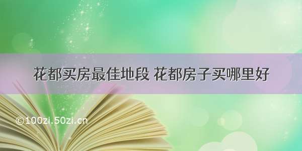 花都买房最佳地段 花都房子买哪里好