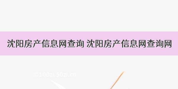 沈阳房产信息网查询 沈阳房产信息网查询网