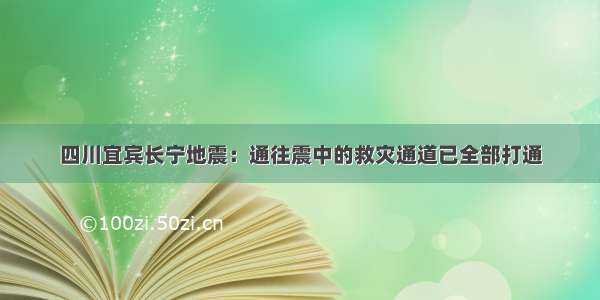 四川宜宾长宁地震：通往震中的救灾通道已全部打通