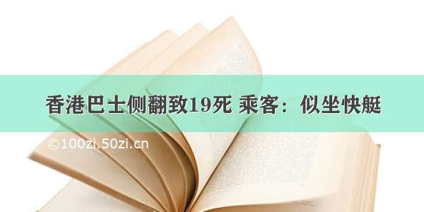 香港巴士侧翻致19死 乘客：似坐快艇