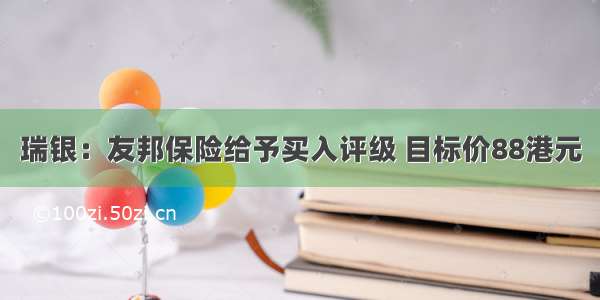 瑞银：友邦保险给予买入评级 目标价88港元