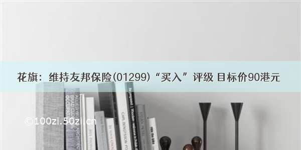 花旗：维持友邦保险(01299)“买入”评级 目标价90港元