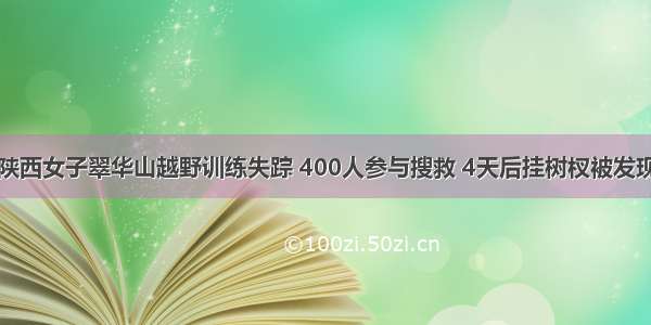 陕西女子翠华山越野训练失踪 400人参与搜救 4天后挂树杈被发现