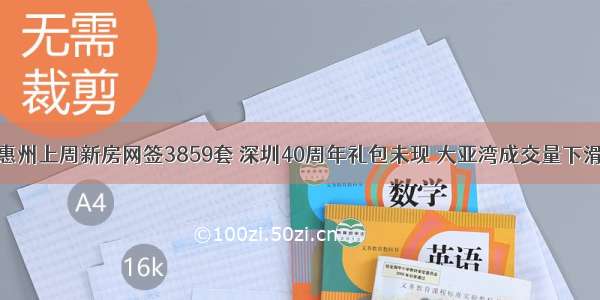 惠州上周新房网签3859套 深圳40周年礼包未现 大亚湾成交量下滑