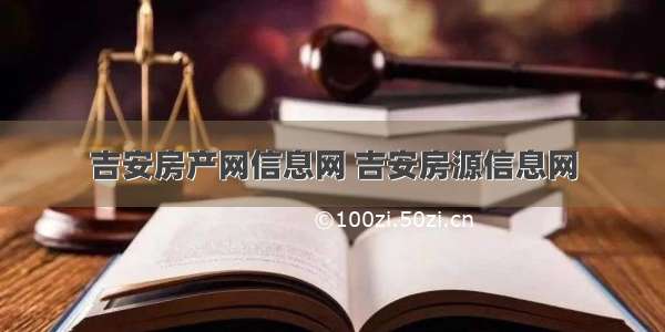 吉安房产网信息网 吉安房源信息网