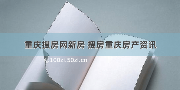 重庆搜房网新房 搜房重庆房产资讯