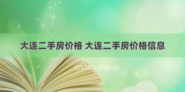 大连二手房价格 大连二手房价格信息