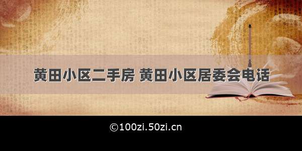 黄田小区二手房 黄田小区居委会电话