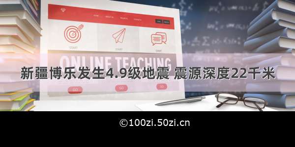 新疆博乐发生4.9级地震 震源深度22千米