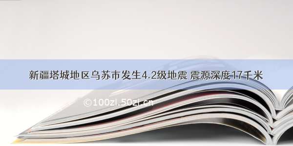 新疆塔城地区乌苏市发生4.2级地震 震源深度17千米