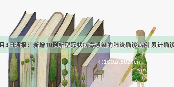上海2月3日通报：新增10例新型冠状病毒感染的肺炎确诊病例 累计确诊203例