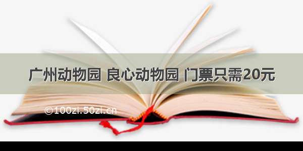 广州动物园 良心动物园 门票只需20元