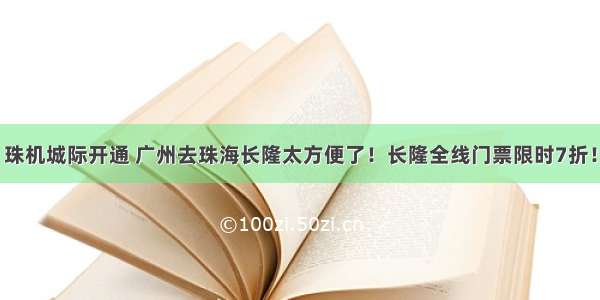 珠机城际开通 广州去珠海长隆太方便了！长隆全线门票限时7折！