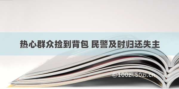 热心群众捡到背包 民警及时归还失主