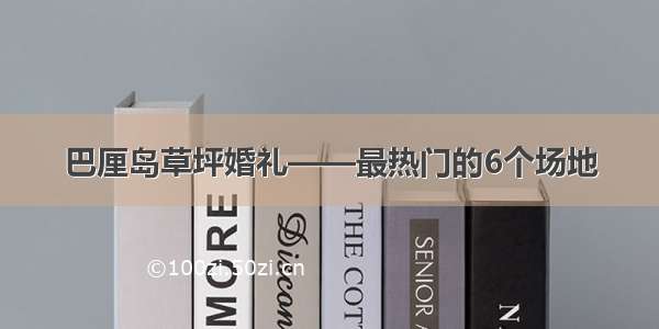 巴厘岛草坪婚礼——最热门的6个场地