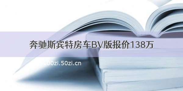 奔驰斯宾特房车BV版报价138万