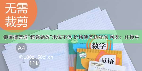 泰国榴莲遇“超强劲敌”地位不保 价格便宜还好吃 网友：让你牛