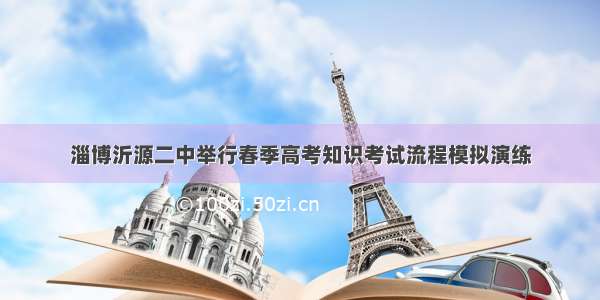 淄博沂源二中举行春季高考知识考试流程模拟演练