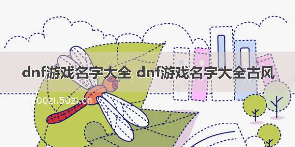 dnf游戏名字大全 dnf游戏名字大全古风