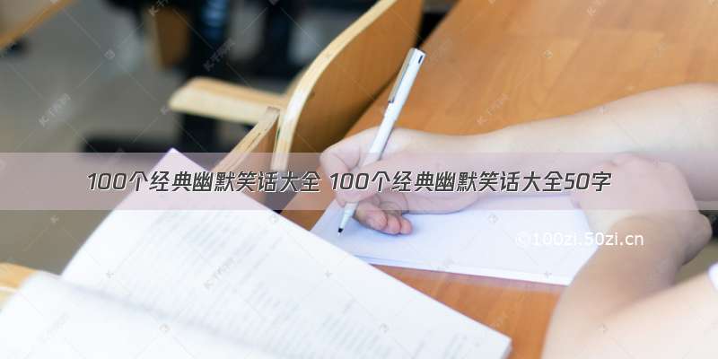 100个经典幽默笑话大全 100个经典幽默笑话大全50字