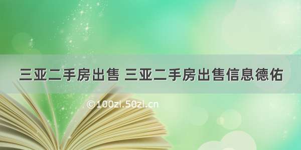 三亚二手房出售 三亚二手房出售信息德佑