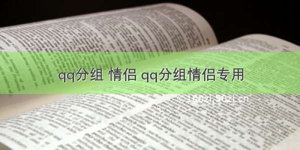 qq分组 情侣 qq分组情侣专用