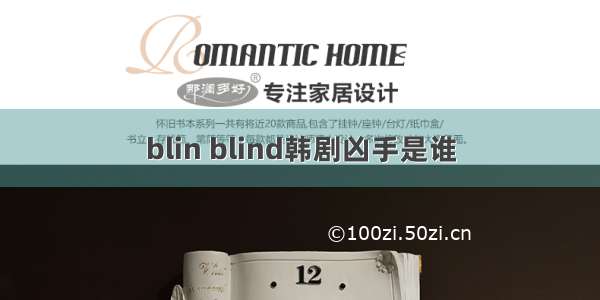 blin blind韩剧凶手是谁