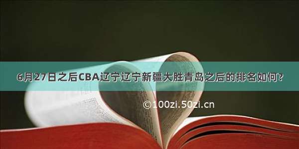 6月27日之后CBA辽宁辽宁新疆大胜青岛之后的排名如何？