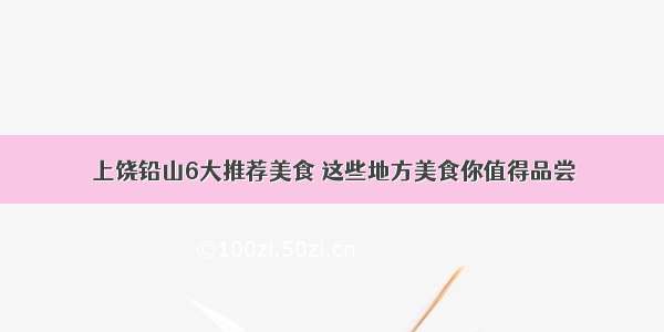 上饶铅山6大推荐美食 这些地方美食你值得品尝