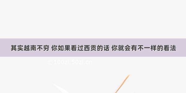 其实越南不穷 你如果看过西贡的话 你就会有不一样的看法