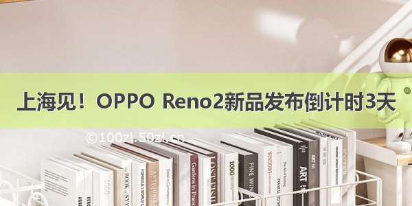 上海见！OPPO Reno2新品发布倒计时3天