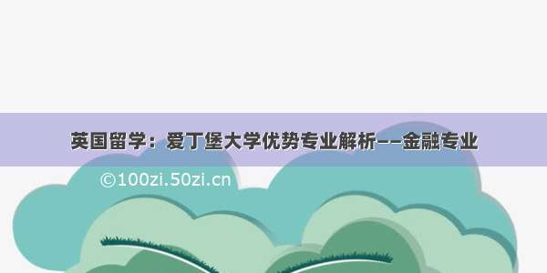 英国留学：爱丁堡大学优势专业解析——金融专业