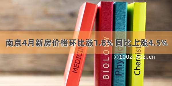 南京4月新房价格环比涨1.8% 同比上涨4.5%