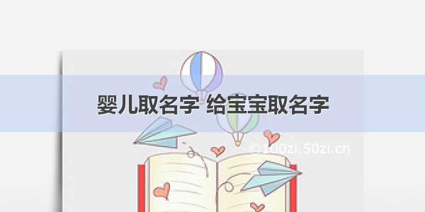 婴儿取名字 给宝宝取名字