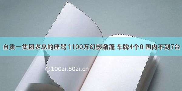 自贡一集团老总的座驾 1100万幻影敞篷 车牌4个0 国内不到7台